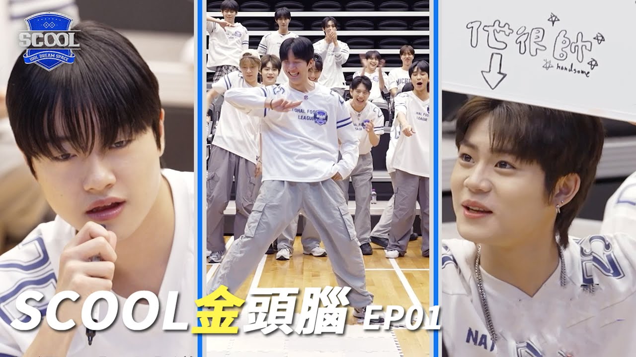 《SCOOL》金頭腦EP01｜突然開始的校園任務 誰能ALL PASS成為第一SCOOL知識王？