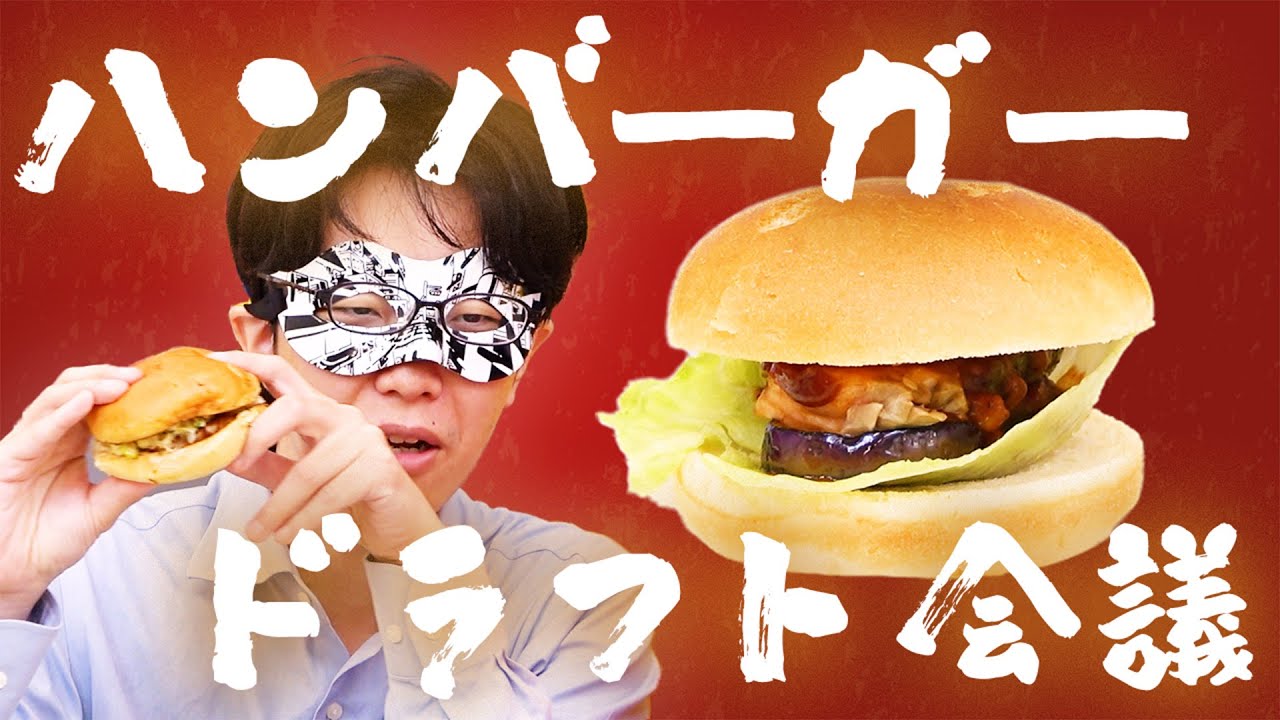 理想のハンバーガーを、具材を奪い合って作れ！！【ハンバーガードラフト2】