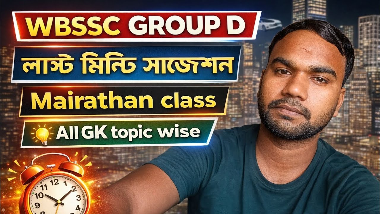 WBSSC group D last minute suggestion|WBSSC group D mairathan class|ডাবলু বি এস এস সি গ্রুপ ডি জিকে 