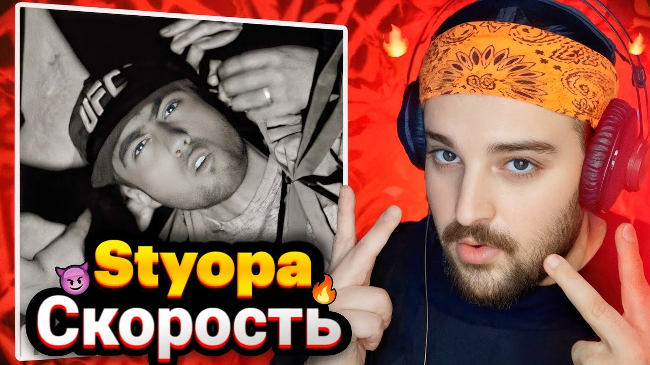Styopa - Скорость(Reaction)🇹🇯Стёпа Speed Реаксия🔥