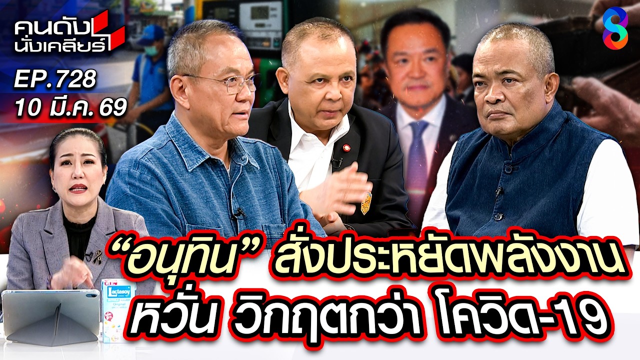 [UNCUT] วิกฤต! รัฐบาล