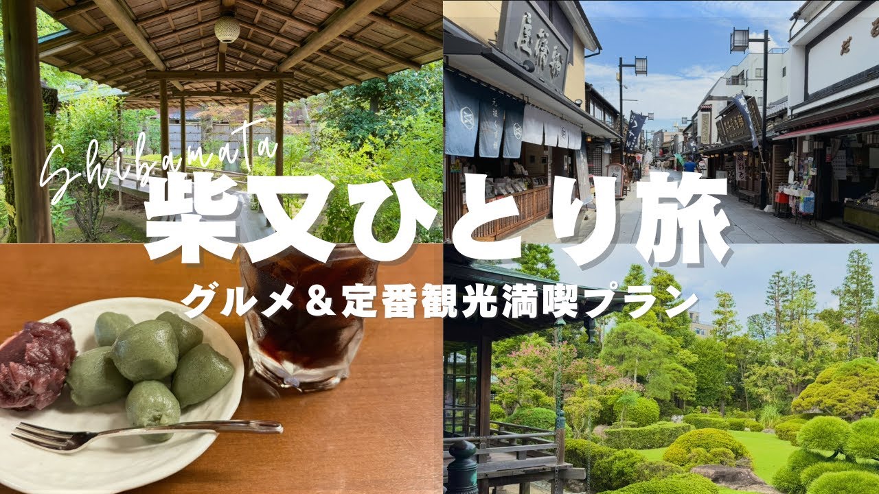 【女ひとり旅】柴又の定番＆穴場観光を日帰りでふらっと満喫 | アラサー独女のひとり旅  #ひとり旅  #女ひとり旅 #アラサー独身女 #柴又