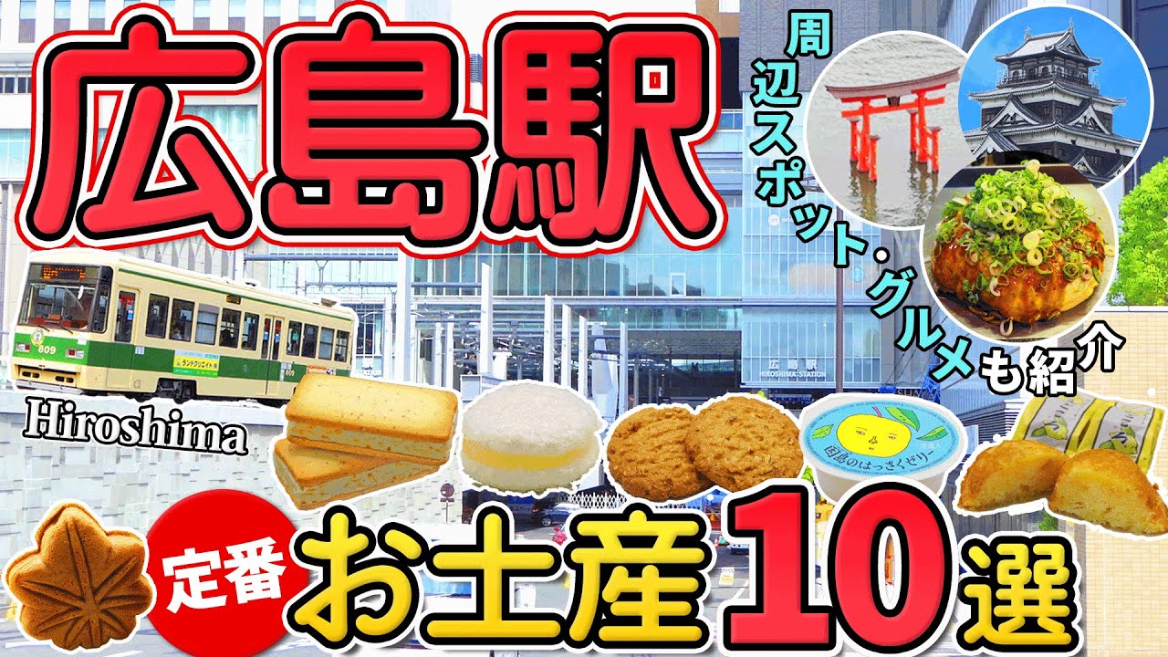【広島駅】名物お土産10選！鉄板グルメや世界遺産・観光スポットもご紹介！【広島観光】