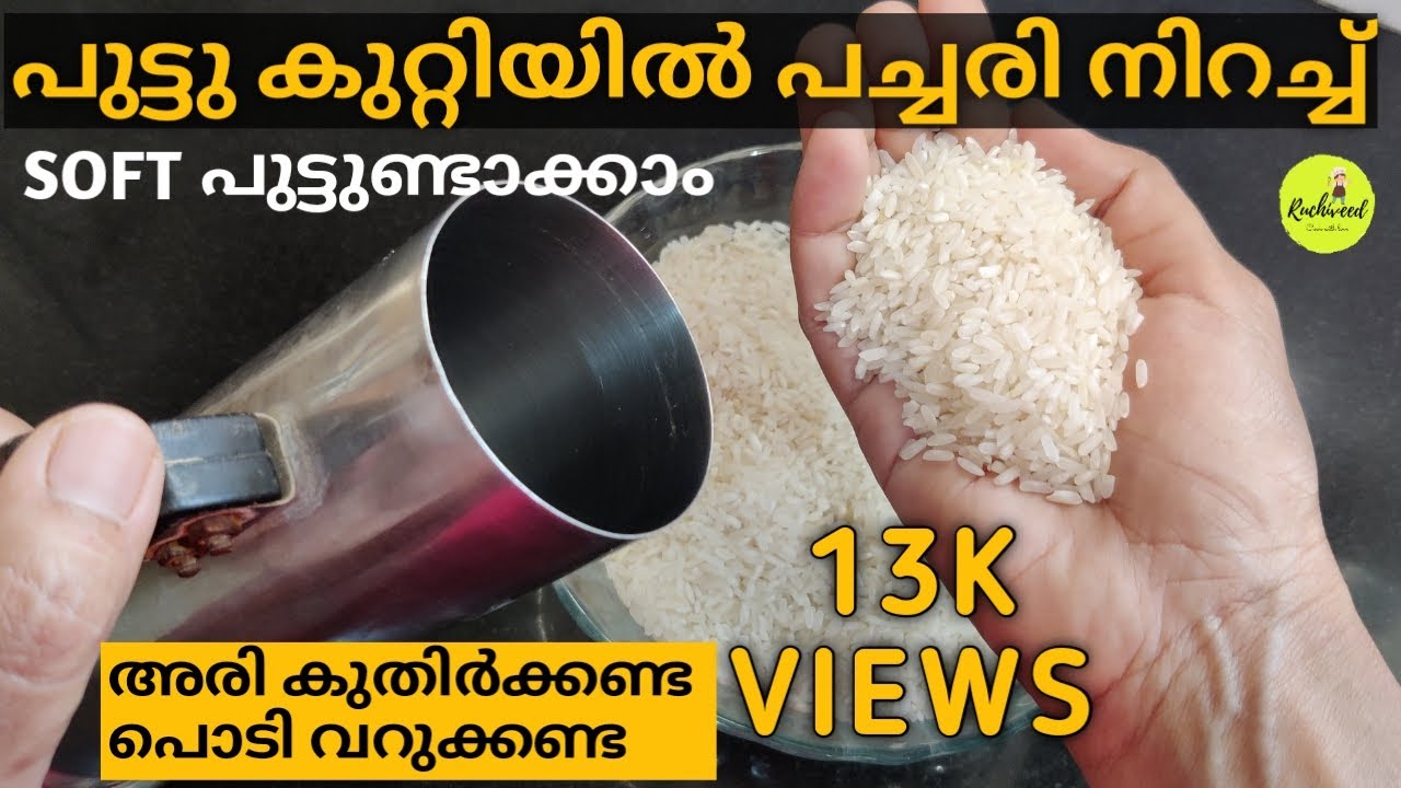 Kerala Rice Puttu Recipe | നല്ല പഞ്ഞി പോലെ സോഫ്റ്റ് പുട്ട് ഇനി ഇങ്ങനെ ഉണ്ടാക്കി നോക്കൂ| Puttu Recipe