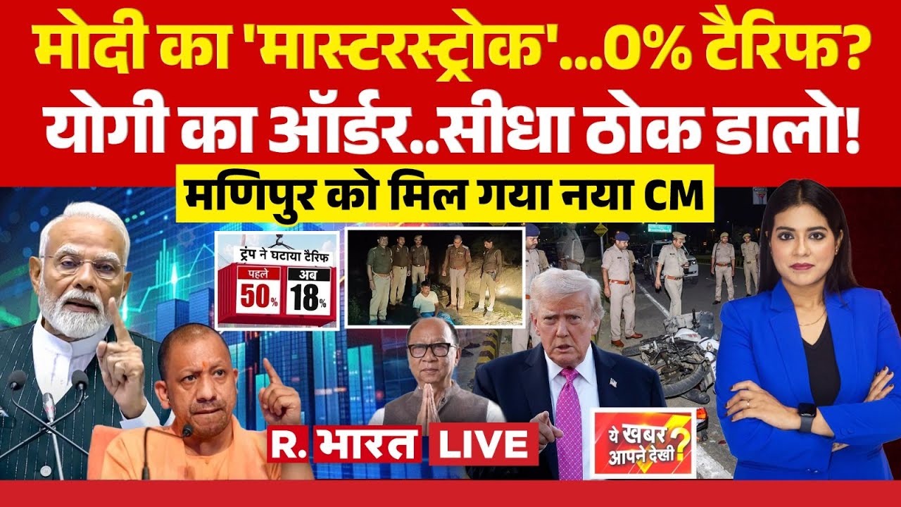 Ye Khabar Aapne Dekhi LIVE: PM Modi का 'मास्टरस्ट्रोक'...0% US Tariffs? | Trump | CM Yogi | Manipur