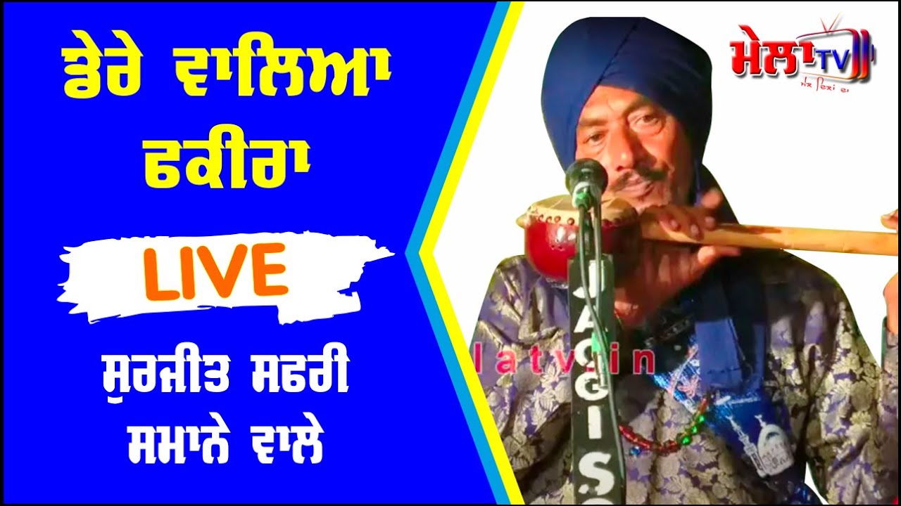 ਡੇਰੇ ਵਾਲਿਆ ਫਕੀਰਾ Dere walia fakira II Surjit Safri Samana Wale II Mela Tv