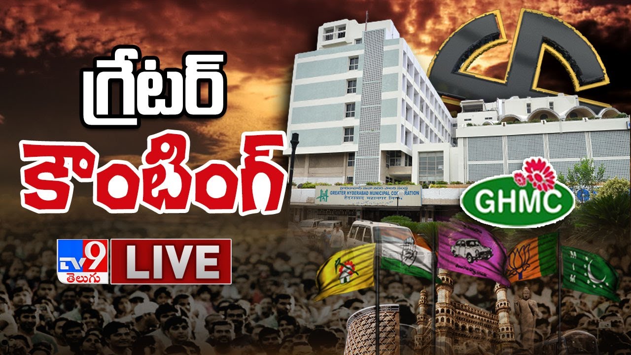 GHMC Election Results 2020 LIVE || Greater Election Counting Live updates || Hyderabad - TV9