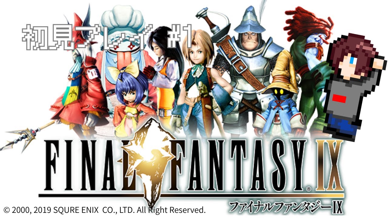 【FFIX】初見プレイ！#1 #ff9