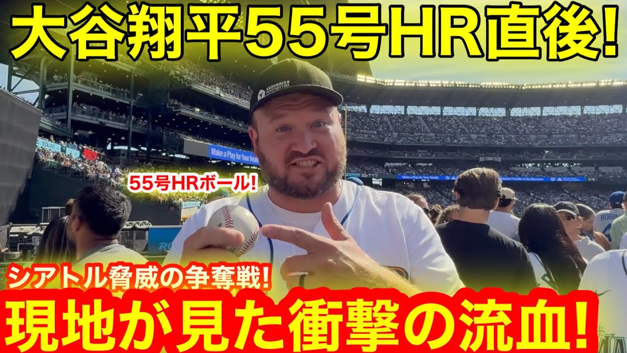 シアトル激震! ついに新記録55号HR直後に現地衝撃の流血！伝説の目撃者が驚愕の激白！【現地取材】