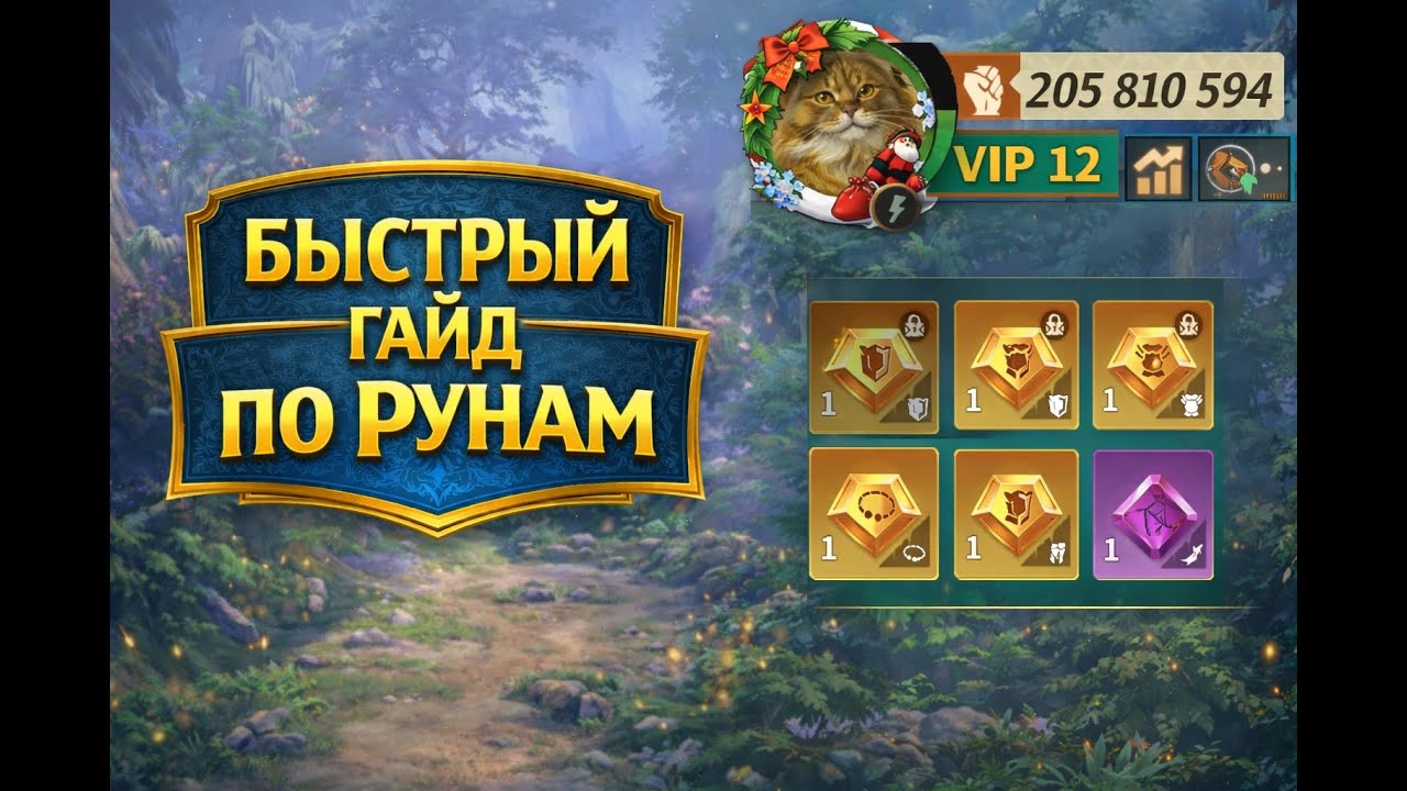 Быстрый гайд по рунам в игре Fate War
