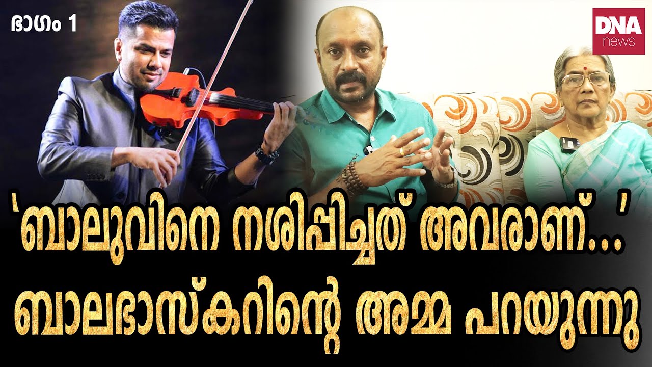 ബാലഭാസ്കറിന്റെ ആരുമറിയാത്ത ജീവിതം പറഞ്ഞ് അമ്മ... | dnanewsmalayalam