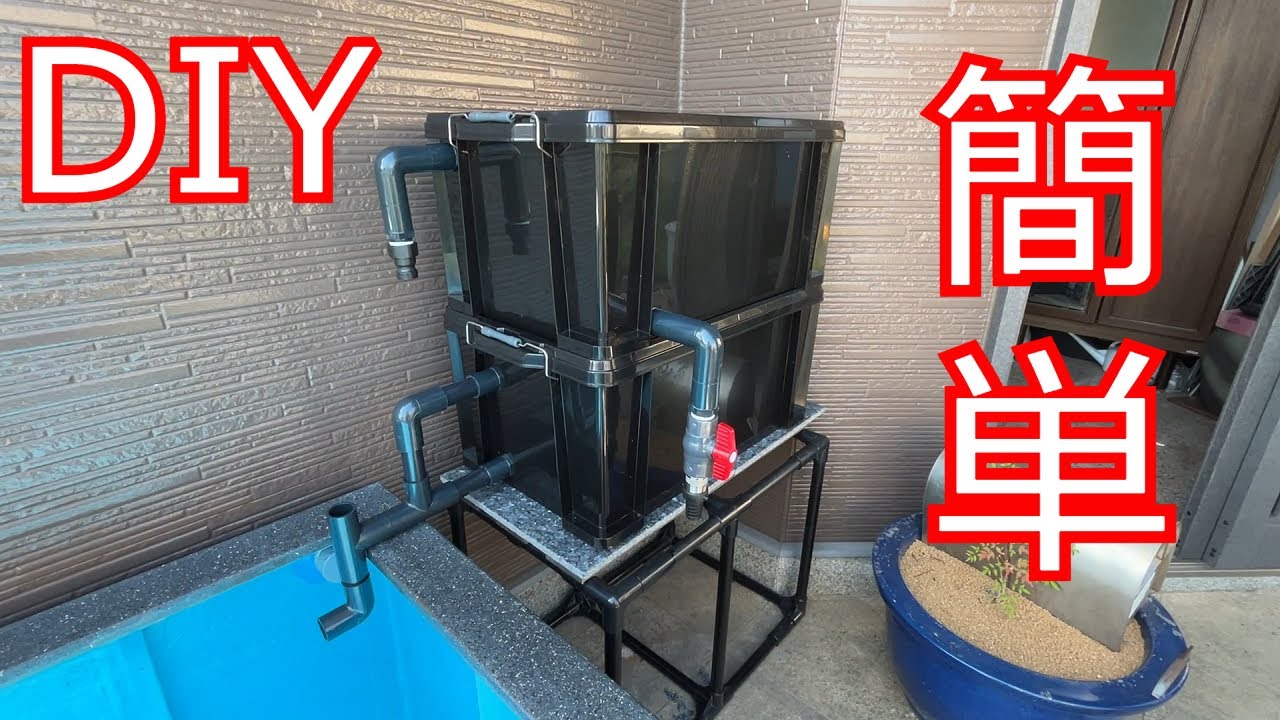 【金魚・錦鯉】巨大１トン水槽用に濾過槽を自作してみた！前編