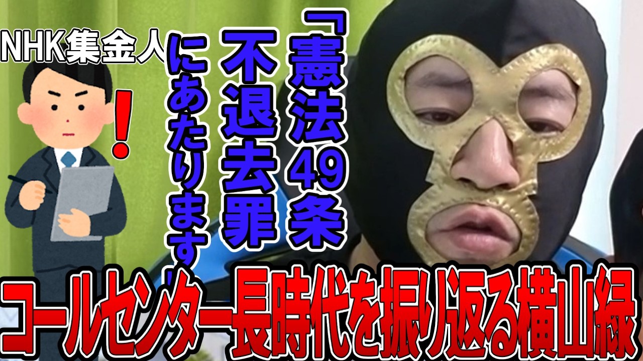 【なるほど！】元コールセンター長横山緑が語る、NHK集金人撃退法方！！！！ 【2026/03/04】#久保田学 #暗黒放送 #横山緑