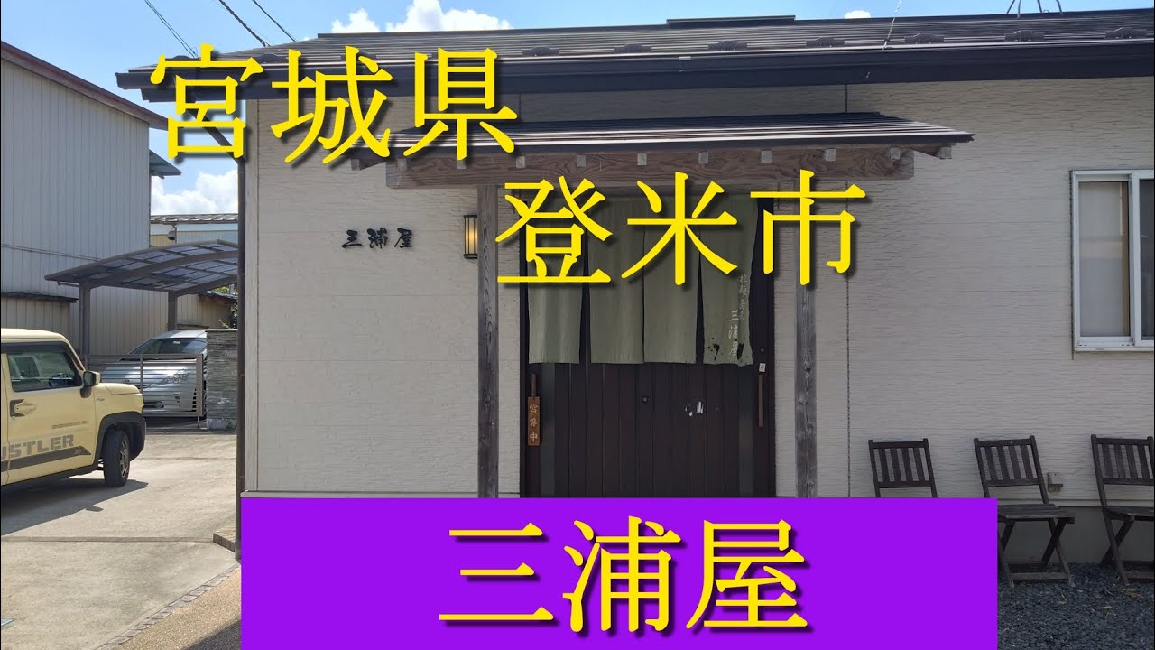 宮城県登米市　三浦屋　ラーメン　名物おおひらうどん