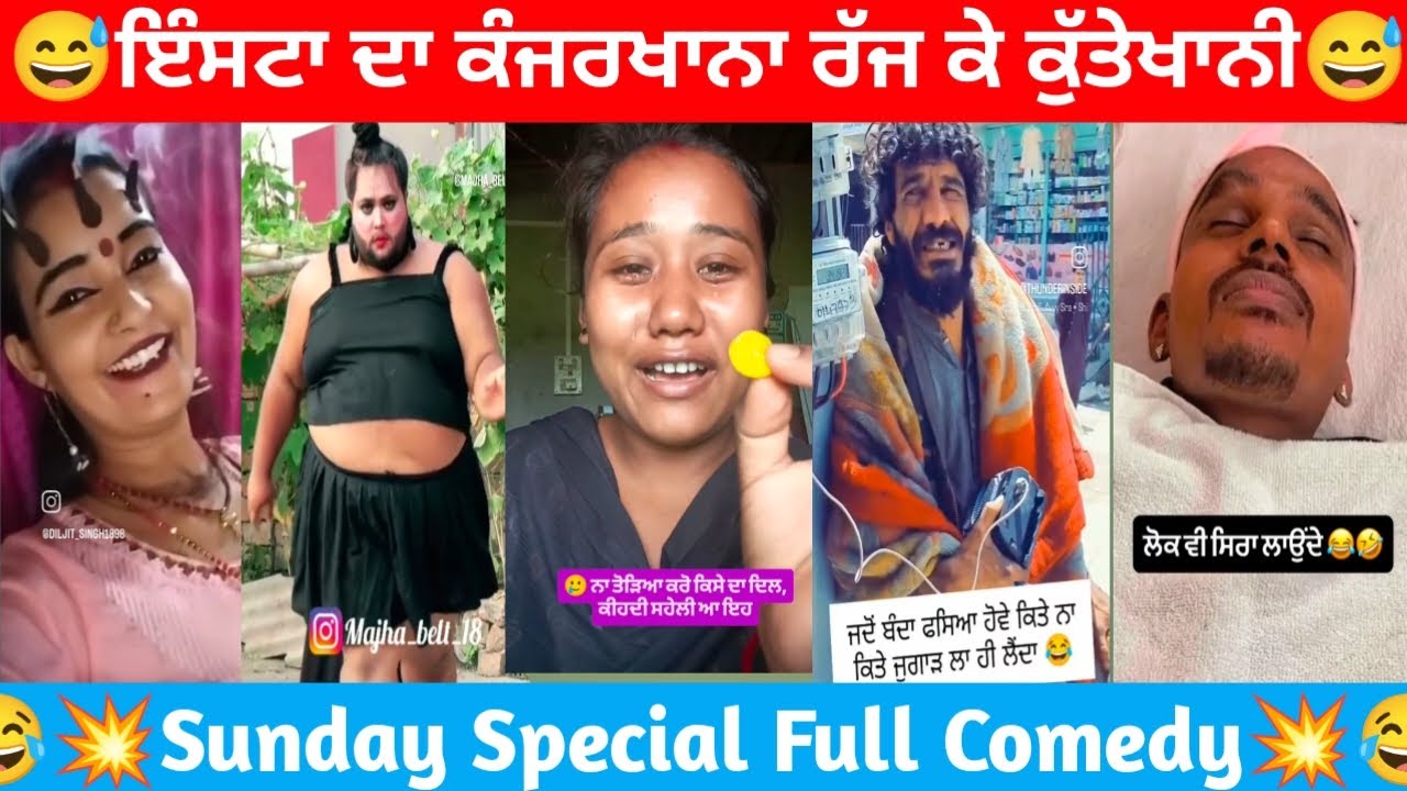 🤣ਇੰਸਟਾ ਦਾ ਕੰਜਰਖਾਨਾ ਰੱਜ ਕੇ ਕੁੱਤੇਖਾਨੀ I Read Your Comment | Funny Comment Reading Roasting Video