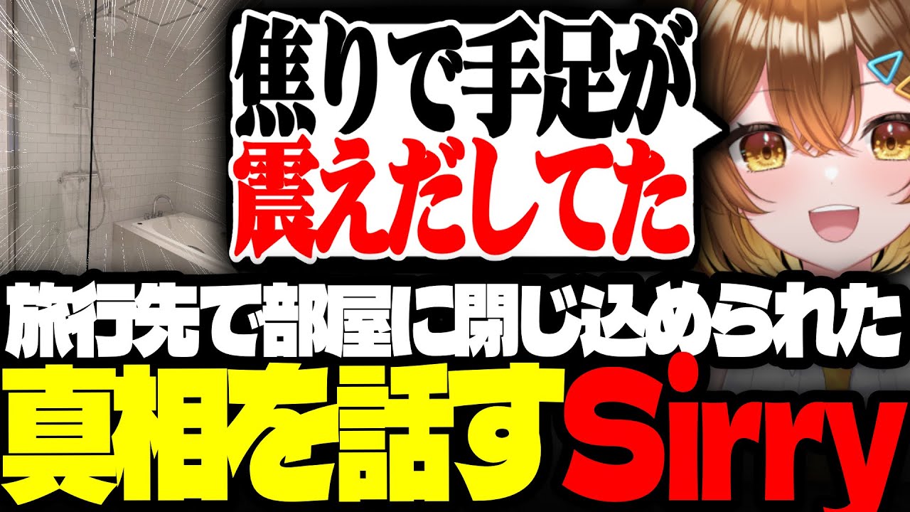 【#雑談】かしちゃんとの旅行先で起きた部屋閉じ込められ事件について真相を話すSirry【Sirry/かしわねこ/切り抜き】