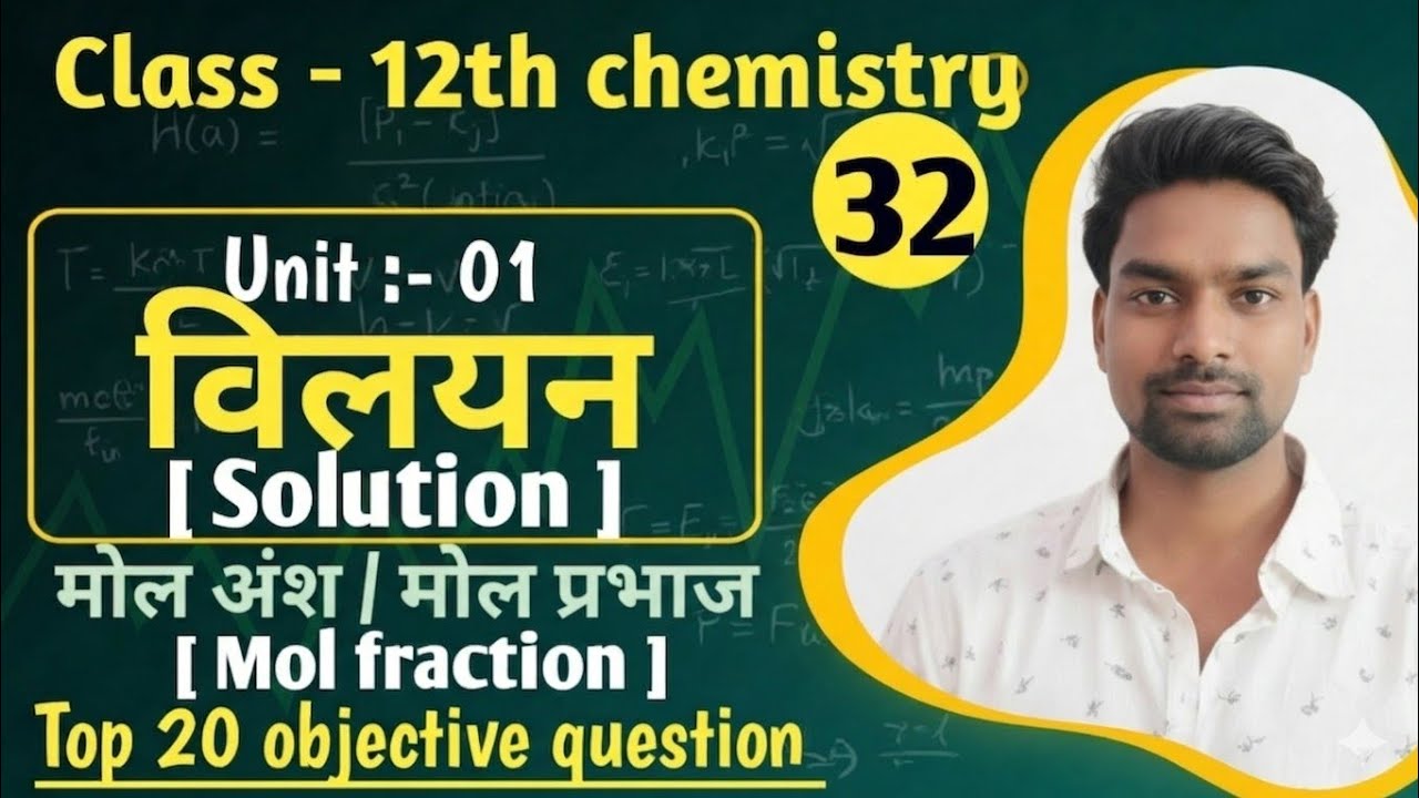 विलयन Lec :- 32 |मोल प्रभाज या मोल अंश  Objective Question| Mol fraction top 20 objective questions🎯