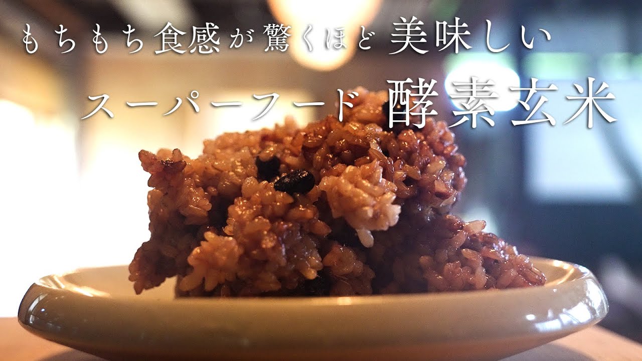 モチモチ食感　長岡式酵素玄米の炊き方　Soft and Chewy!  How to make fermented brown rice