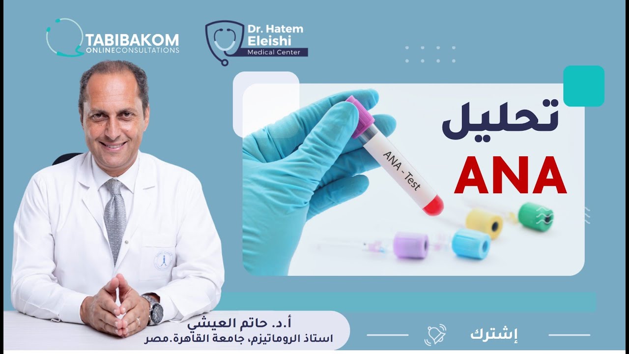 أ.د. حاتم العيشي. ANA تحليل