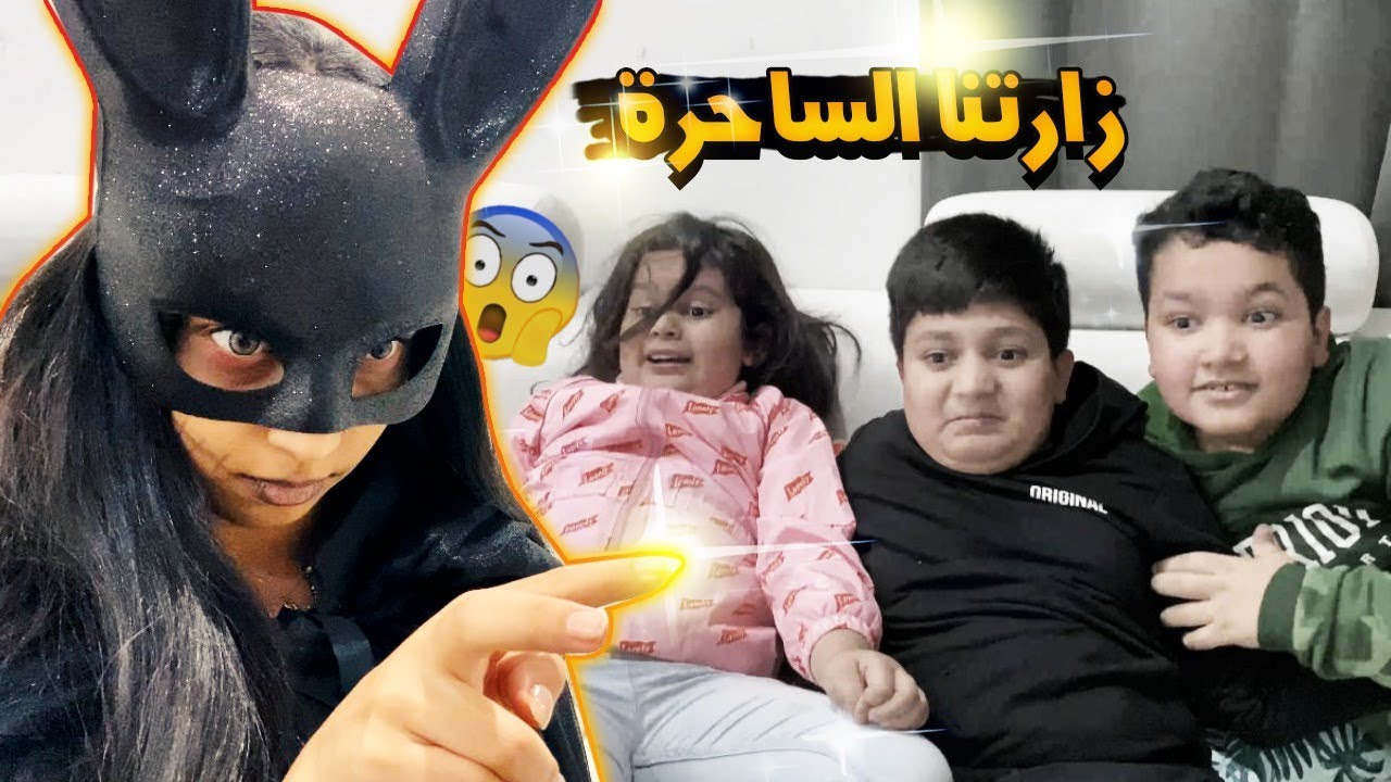 شهد صارت ساحره وزارت منى 🤭🤯