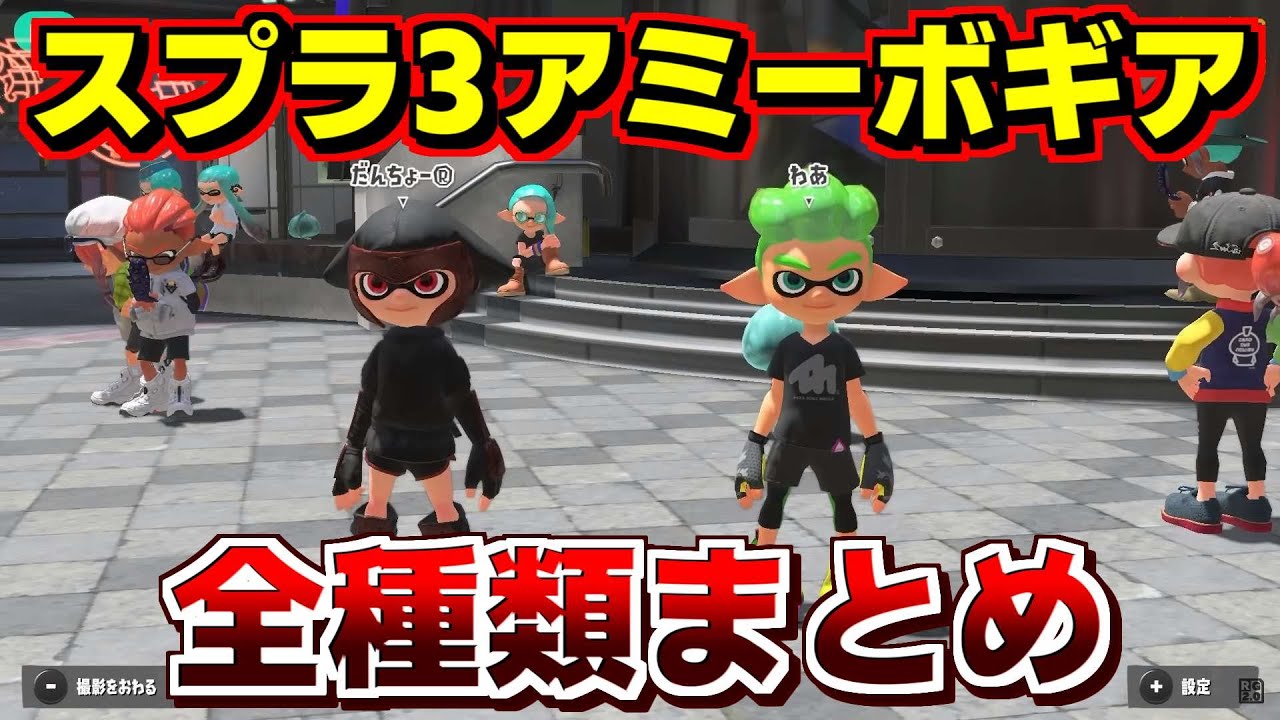 スプラ3アミーボ（amiibo）でもらえるギア全種類まとめて紹介【スプラトゥーン3】うわさ調査団 スプラ小ネタ