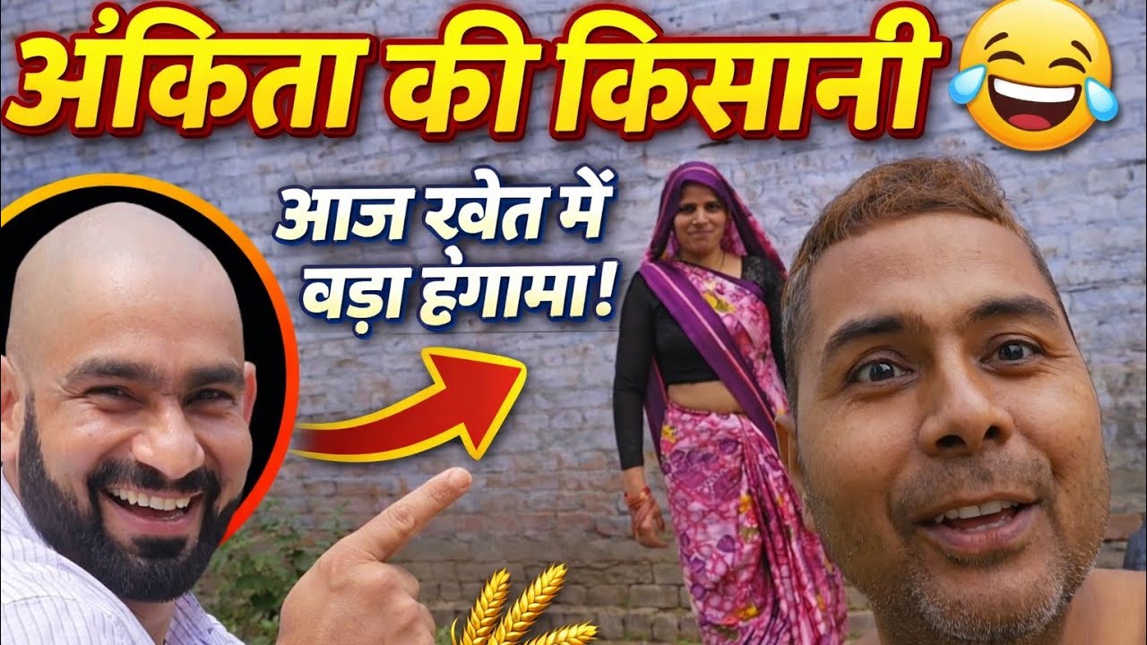 अंकिता की किसानी 🤣