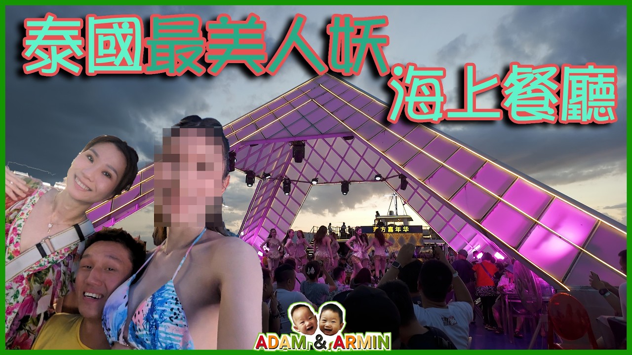 玩泰國第三天下午 || 看過最美人妖嗎？ ||海天盛宴海上餐廳 || 猛男秀也不能錯過!!