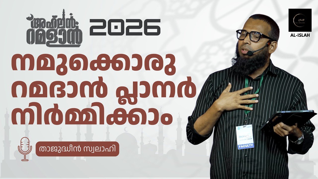 നമുക്കൊരു റമദാൻ പ്ലാനർ നിർമ്മിക്കാം | താജുദ്ധീൻ സ്വലാഹി | Thajudheen Swalahi | Ahlan Ramadan 2026