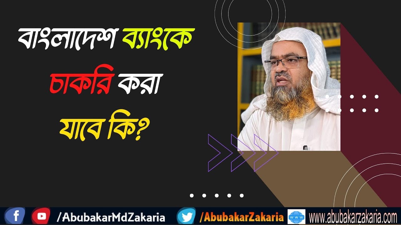 প্রশ্ন : বাংলাদেশ ব্যাংকে চাকরি করা যাবে কি?