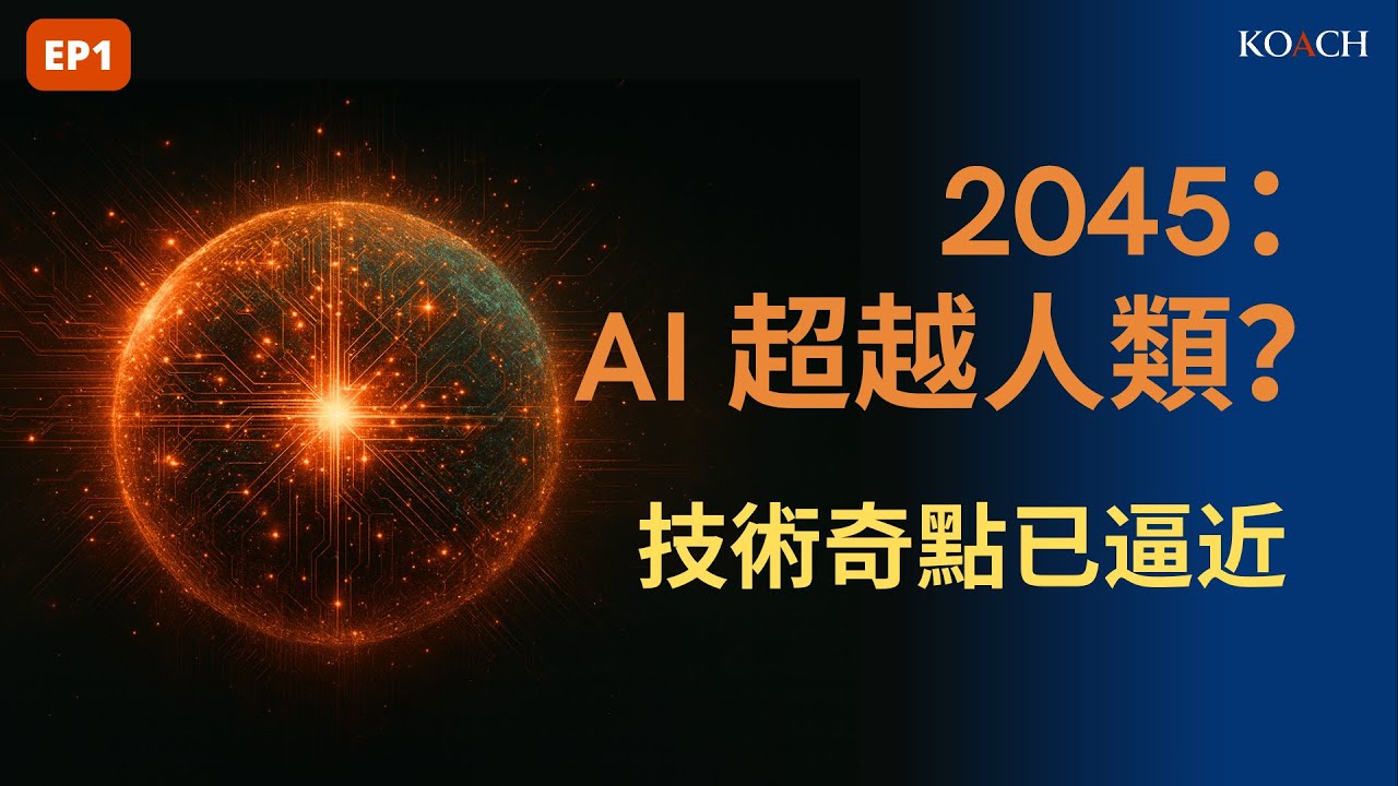 EP1｜AI 技術奇點: 2045 與後人類時代的真相｜The Singularity & Posthuman Future | Koach 教育無限 | 繁/簡中/英cc