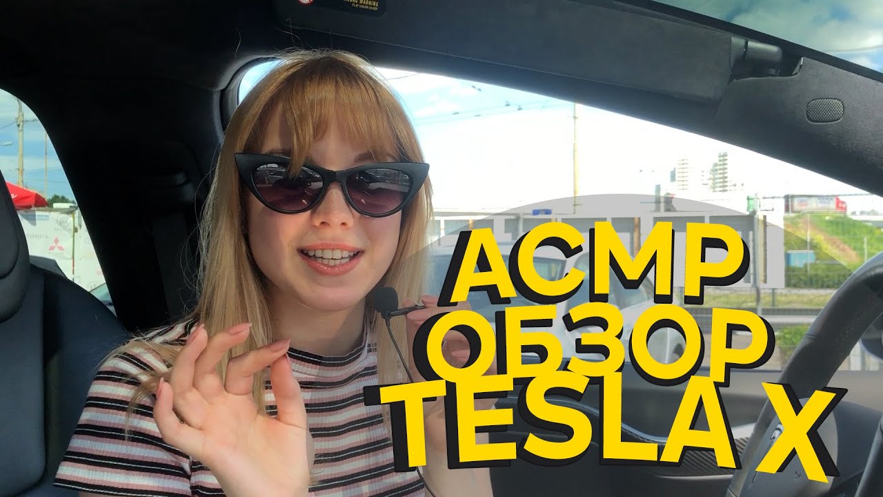 АСМР ОБЗОР АВТОМОБИЛЯ TESLA MODEL X  🚘🔌