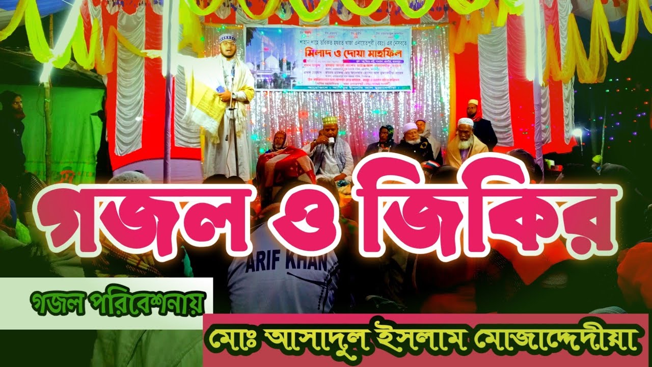 জিকির ও গজল। কলিজা শীতল হয়ে যায়। গজল পরিবেশনায় মোঃ আসাদুল ইসলাম মোজাদ্দেদীয়া ছোনটিয়া জামালপুর।