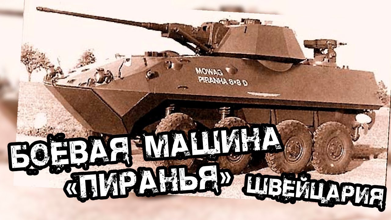 Боевые машины. Пиранья. Швейцария. 1986г. MOWAG Piranha  8 × 8.