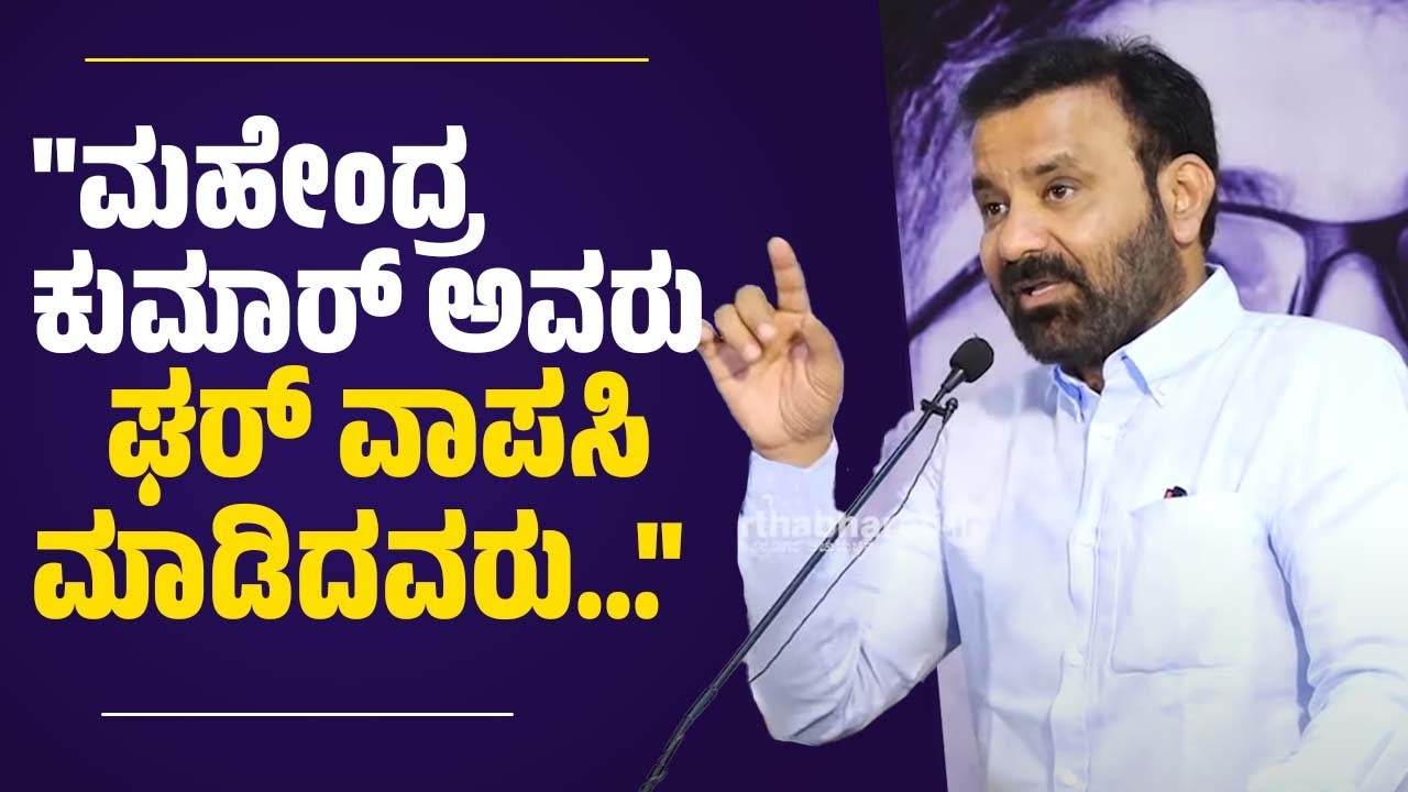 ಕೋಮುವಾದವನ್ನು ಹತ್ತಿಕ್ಕಲು ಅಂಬೇಡ್ಕರ್ ವಾದ ಅನಿವಾರ್ಯ..: ಸಂತೋಷ್ ಲಾಡ್ | Santosh Lad | Mahendra Kumar