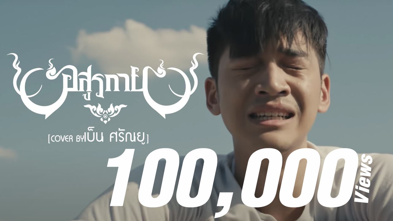 อสูรกาย - เบ็น ศรัณยู 【COVER VERSION】Original : กานต์ ทศน