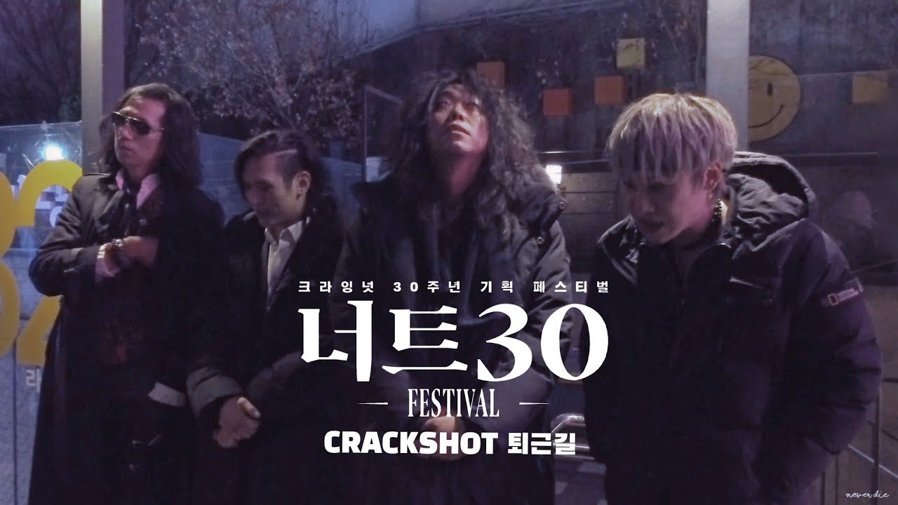 20260117 너트30 Festival -FINAL STAGE - 크랙샷 퇴근길 