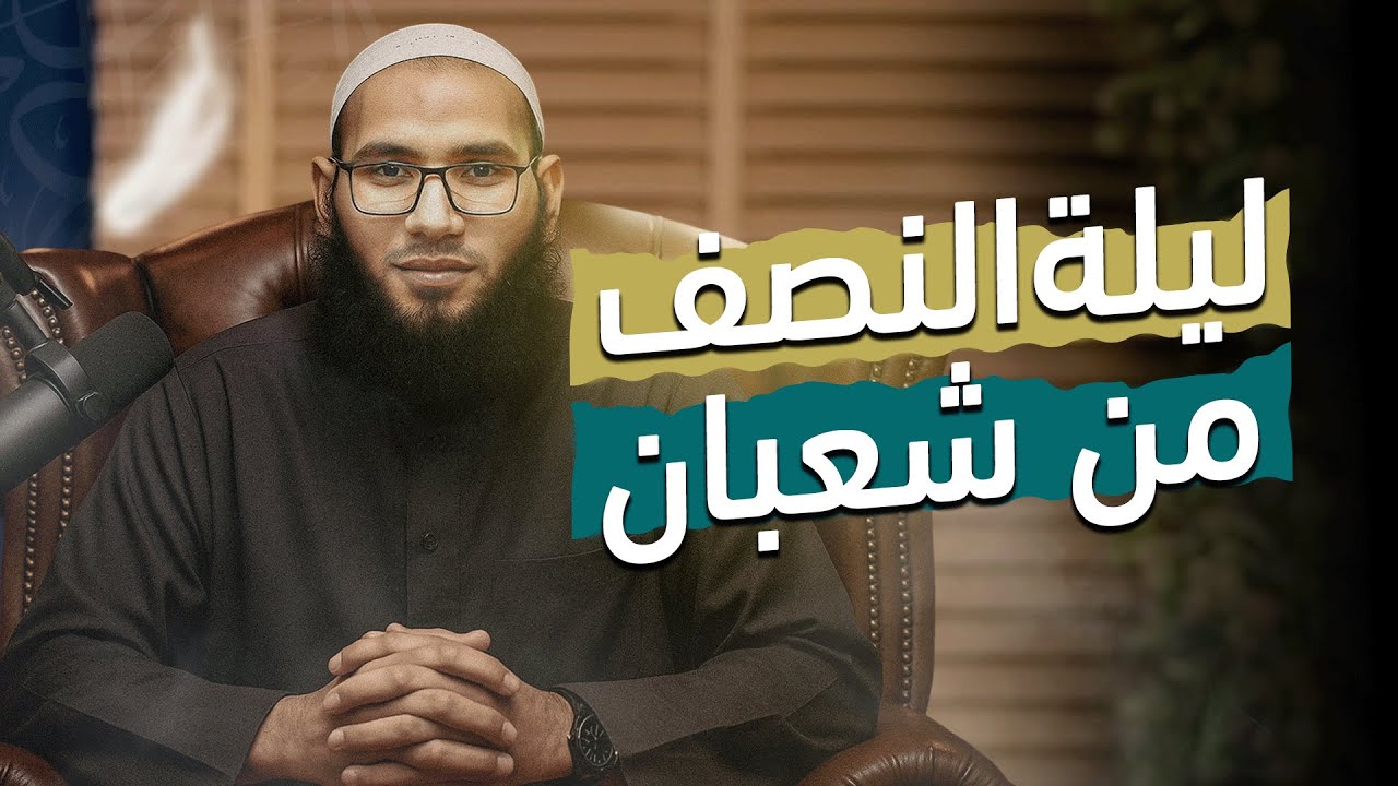 ليلة النصف من شعبان | مهم جداً