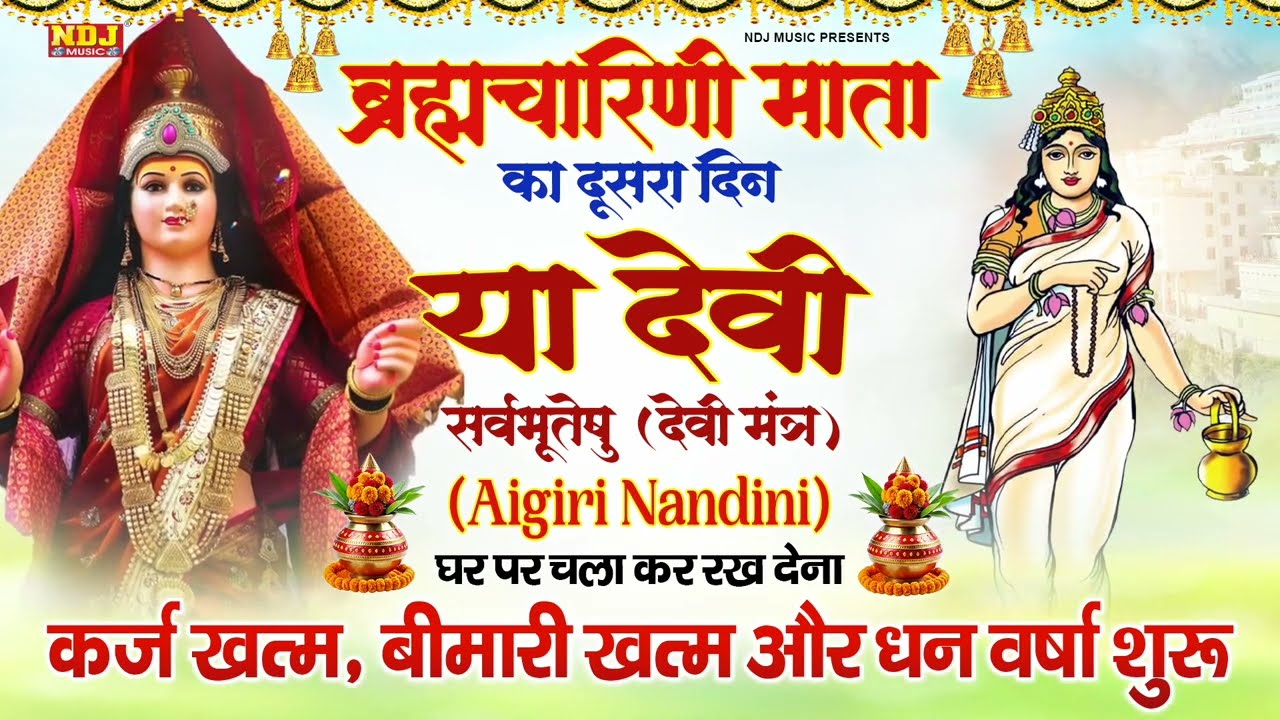 नवरात्र का दूसरा दिन | Brahmacharini Mata Mantra | माँ ब्रह्मचारिणी मंत्र | Chaitra Navratri 2026