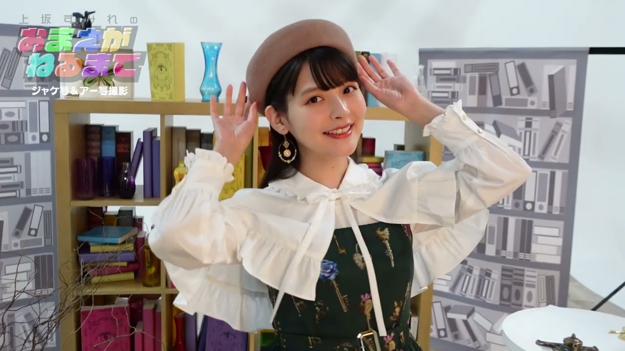 5th ALBUM『ANTHOLOGY ＆ DESTINY』MAKING【上坂すみれのおまえがねるまで 番外編】