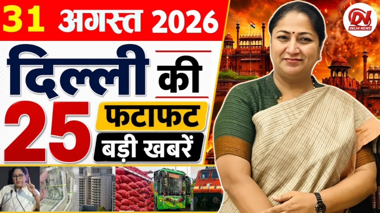 31 August 2026 Delhi News | Breaking News | Delhi Samachar, Delhi CM Rekha Gupta, Parvesh Verma News