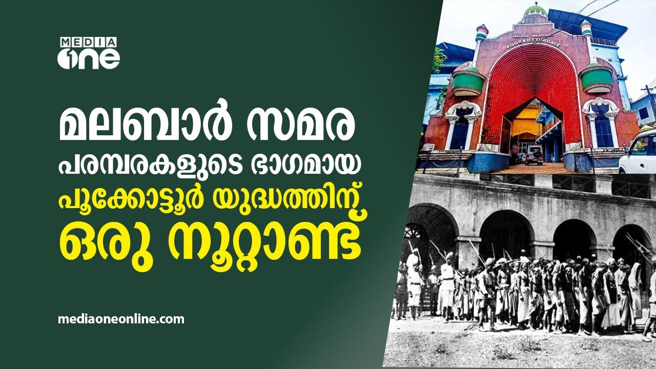 മലബാർ സമര പരമ്പരകളുടെ ഭാഗമായ പൂക്കോട്ടൂര്‍ യുദ്ധത്തിന് ഒരു നൂറ്റാണ്ട്‌ | Battle of Pookkottur |