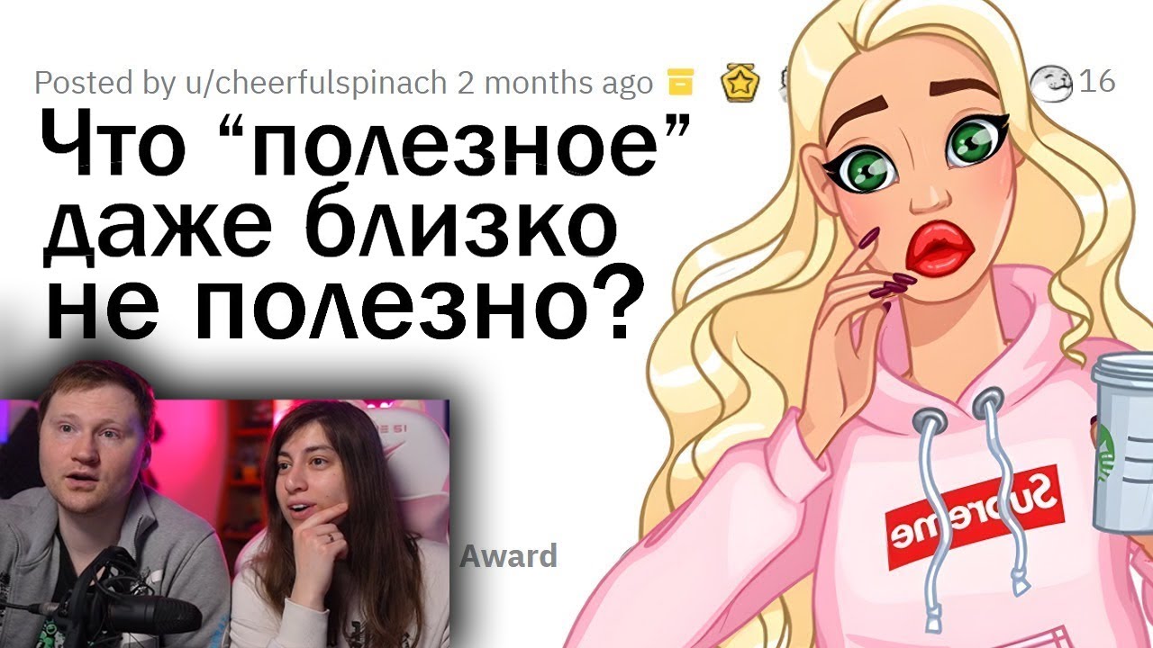 Ты думал, ЭТО ПОЛЕЗНО? Это вообще НЕ ПОЛЕЗНО! | РЕАКЦИЯ на апвоут