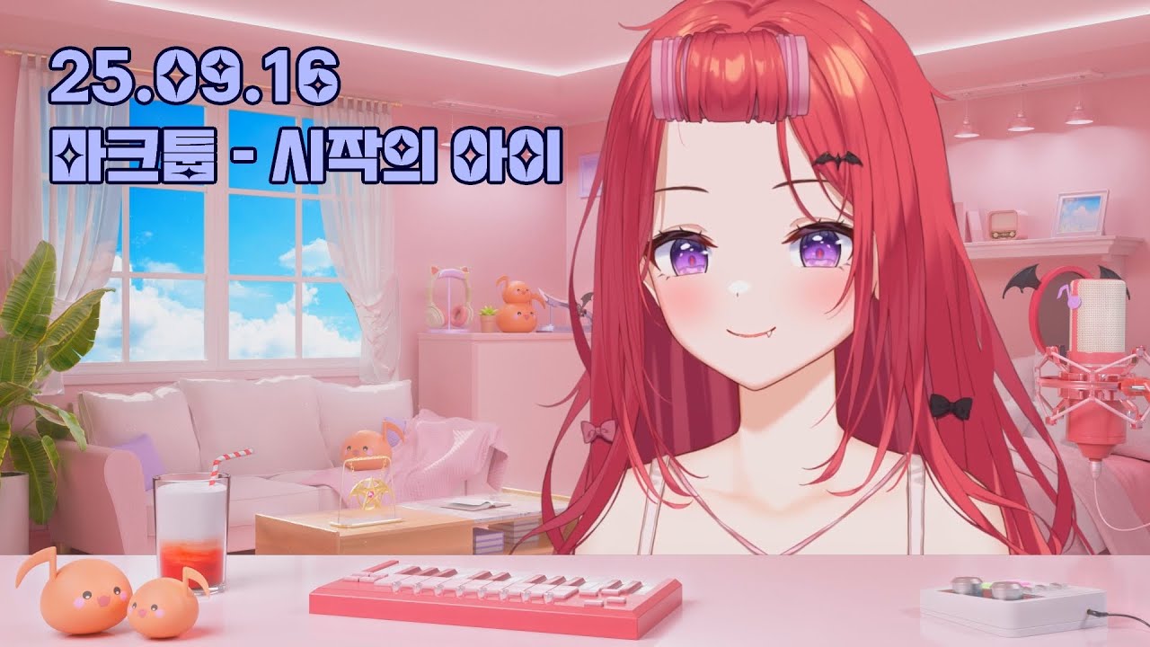마크툽 (MAKTUB) - 시작의 아이｜Cover by 에스더_카린