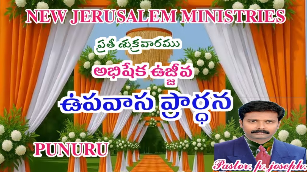 #అభిషేక ఉజ్జీవ కుటుంబ ఆశీర్వాద ఉపవాస ప్రార్థన#పూనూరు#న్యూ జెరూషలేము మినిస్ట్రీస్ ఆఫీసియల్#𝟔/𝟑/𝟐𝟔