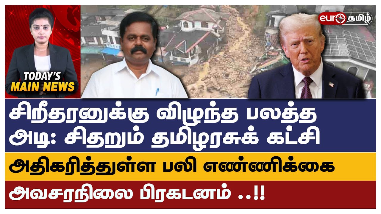 அவசர அறிவிப்புசிறீதரனுக்கு விழுந்த பலத்த அடி: சிதறும் தமிழரசுக் கட்சி !! அதிகரித்துள்ள பலி எண்ணிக்கை