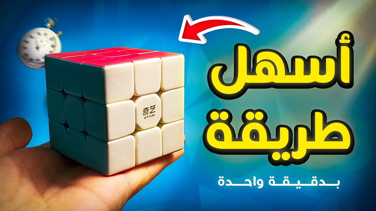 طريقة حل مكعب روبيك للمبتدئين