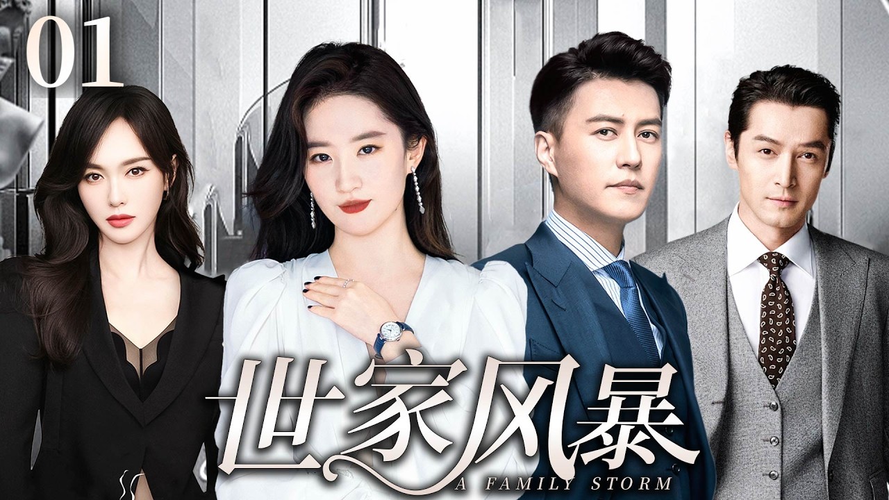 【靳东主演好看都市剧】世家风暴01|权门长孙女刘亦菲多年流落在外，敌蜜和男友受权势蛊惑背叛，嫁给豪门靳东强强联手在内斗中拼死拿下属于自己的一切还收获爱情