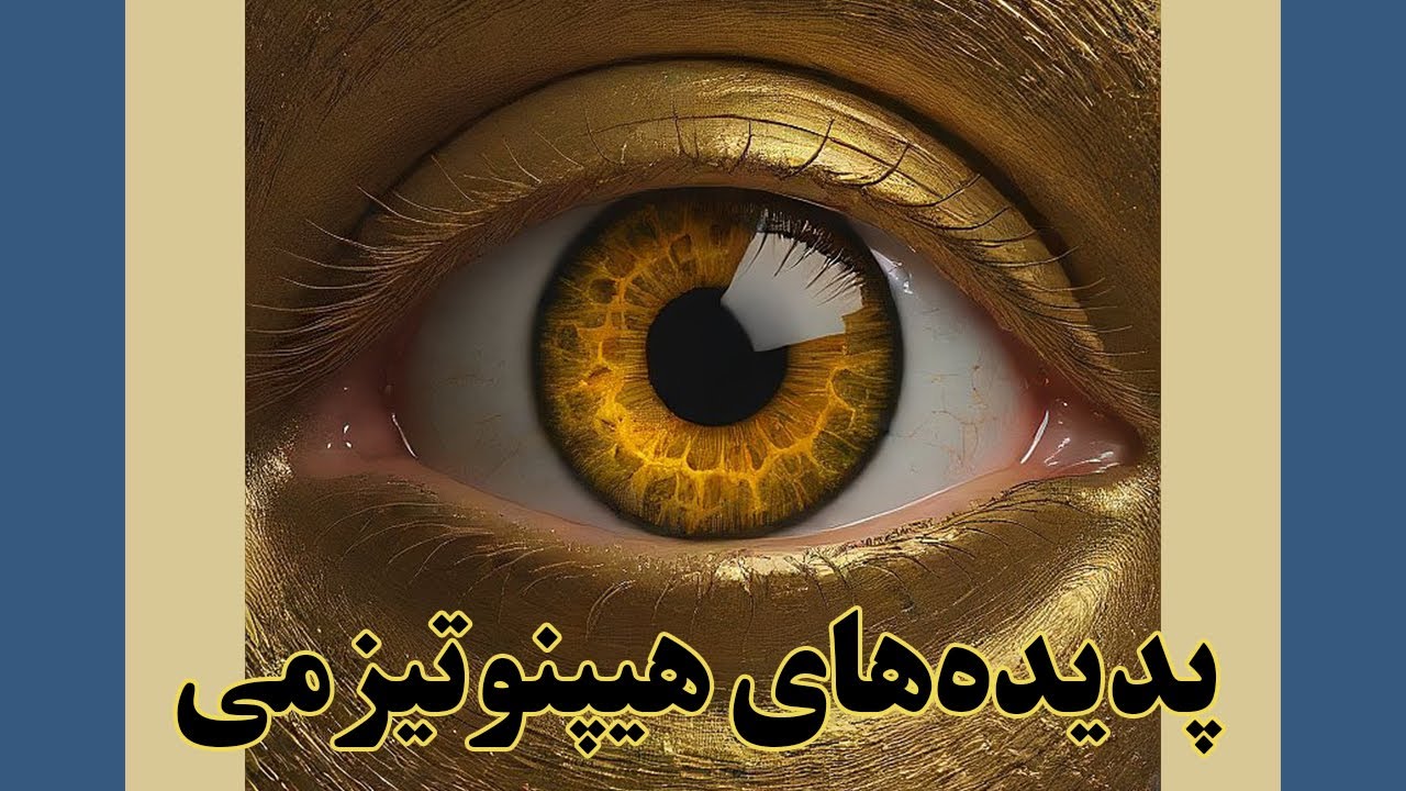 پدیده‌های هیپنوتیزم (حمید قهرمانی)