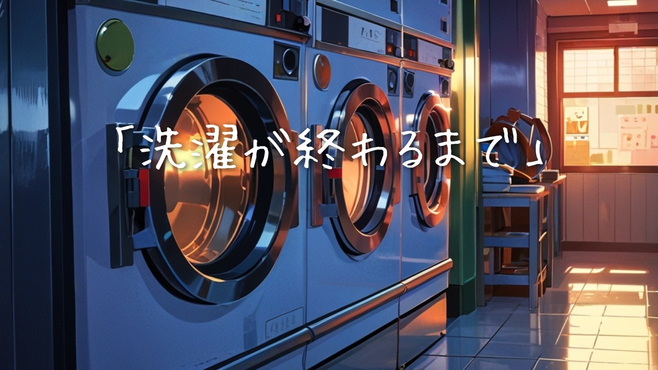 洗濯が終わるまでに｜同棲カップルの静かな夜が尊すぎるラブソング