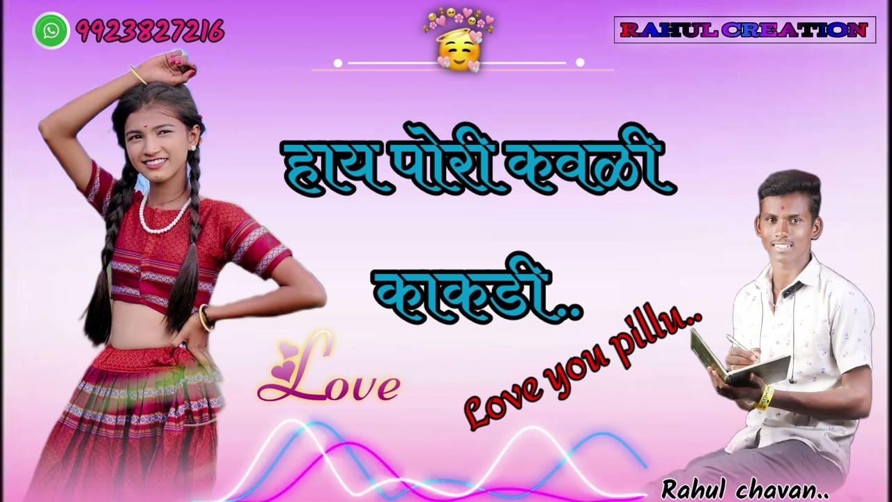 #हाय पोरी कवळी काकडी##💞💘Marathi Janpad song new ||🖥🎧Editing Rahul chavan mo.#9923827216#